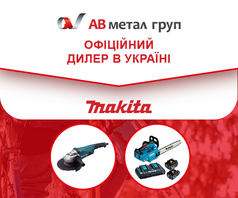 АВ метал груп – офіційний дилер «Макіта» в Україні!